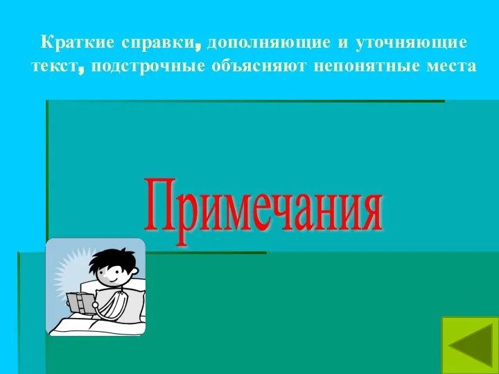 Краткие справки, дополняющие и уточняющие текст, подстрочные объясняют непонятные места Примечания