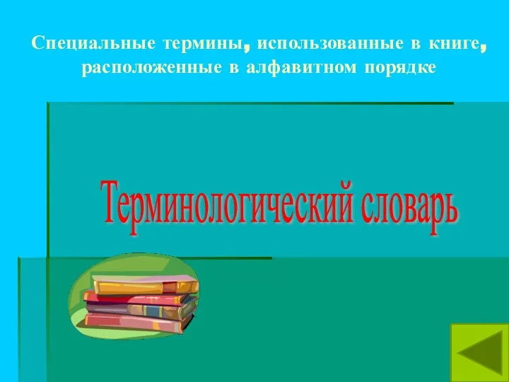 Специальные термины, использованные в книге, расположенные в алфавитном порядке Терминологический словарь