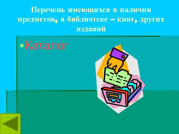 Перечень имеющихся в наличии предметов, в библиотеке – книг, других изданий Каталог