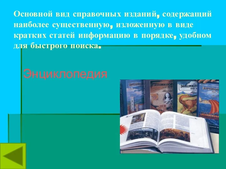 Основной вид справочных изданий, содержащий наиболее существенную, изложенную в виде кратких статей