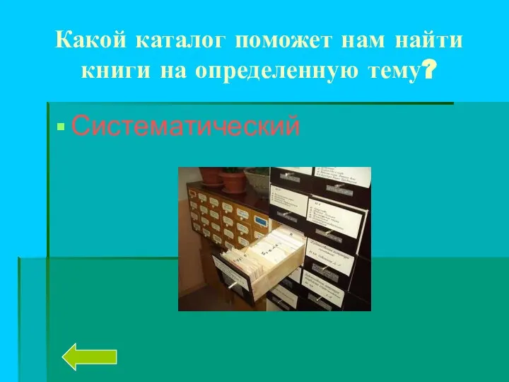 Какой каталог поможет нам найти книги на определенную тему? Систематический