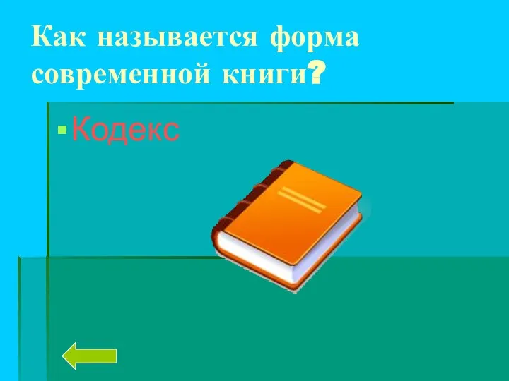 Как называется форма современной книги? Кодекс