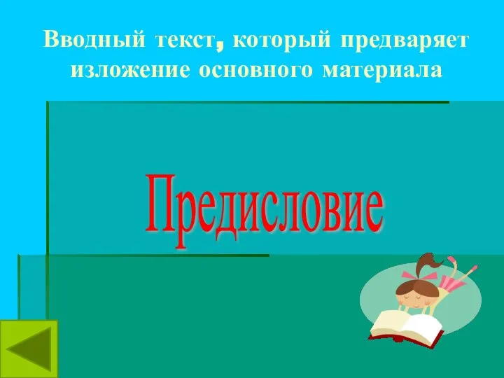 Вводный текст, который предваряет изложение основного материала Предисловие