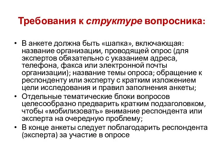 Требования к структуре вопросника: В анкете должна быть «шапка», включающая: название организации,