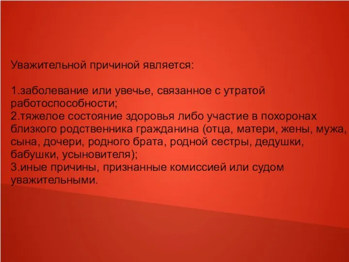 Уважительной причиной является: 1.заболевание или увечье, связанное с утратой работоспособности; 2.тяжелое состояние