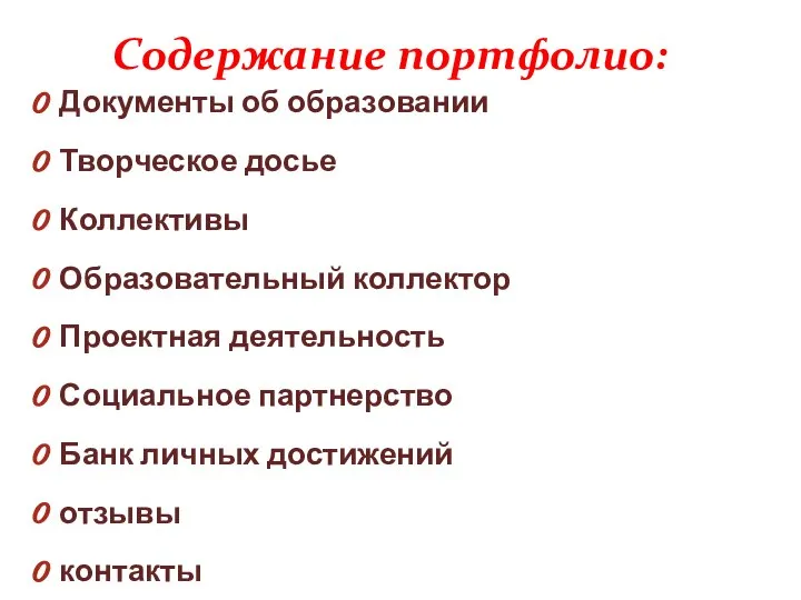 Содержание портфолио: Документы об образовании Творческое досье Коллективы Образовательный коллектор Проектная деятельность