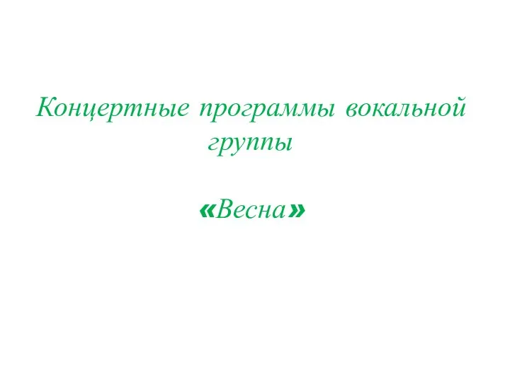 Концертные программы вокальной группы «Весна»