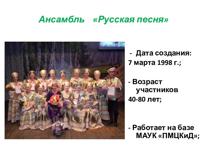 Ансамбль «Русская песня» Дата создания: 7 марта 1998 г.; - Возраст участников