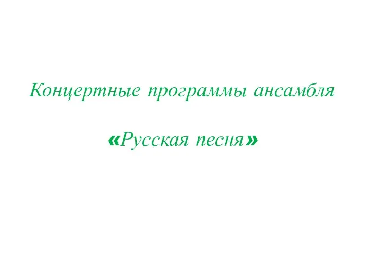 Концертные программы ансамбля «Русская песня»