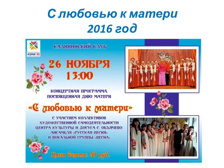 С любовью к матери 2016 год