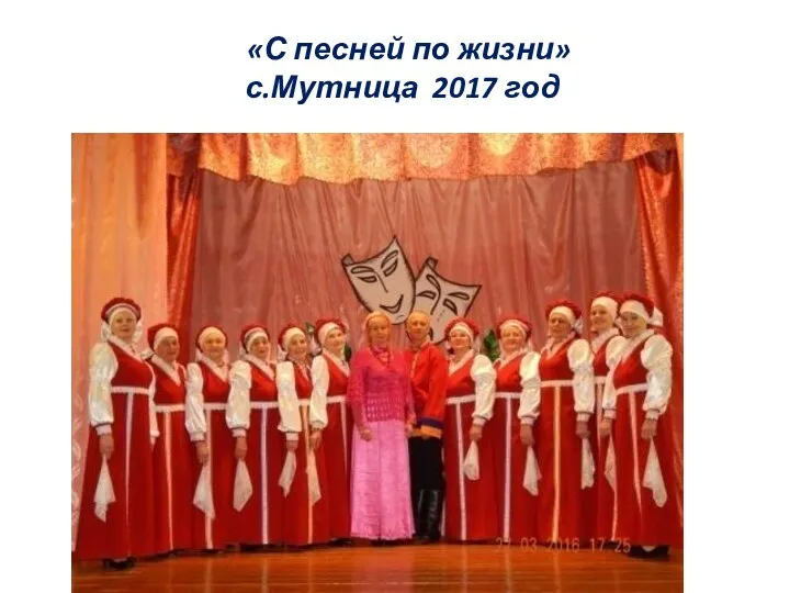 «С песней по жизни» с.Мутница 2017 год