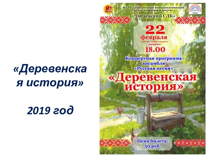 «Деревенская история» 2019 год