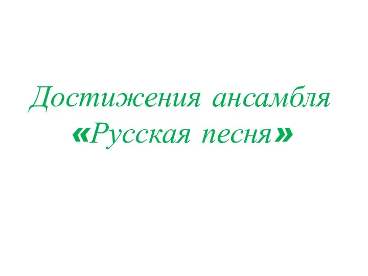 Достижения ансамбля «Русская песня»