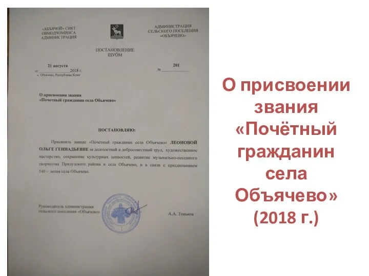 О присвоении звания «Почётный гражданин села Объячево» (2018 г.)