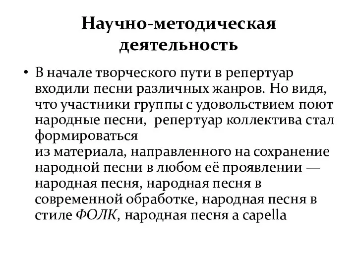 Научно-методическая деятельность В начале творческого пути в репертуар входили песни различных жанров.