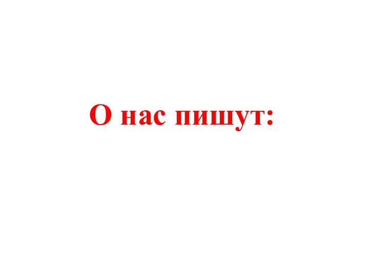 О нас пишут: