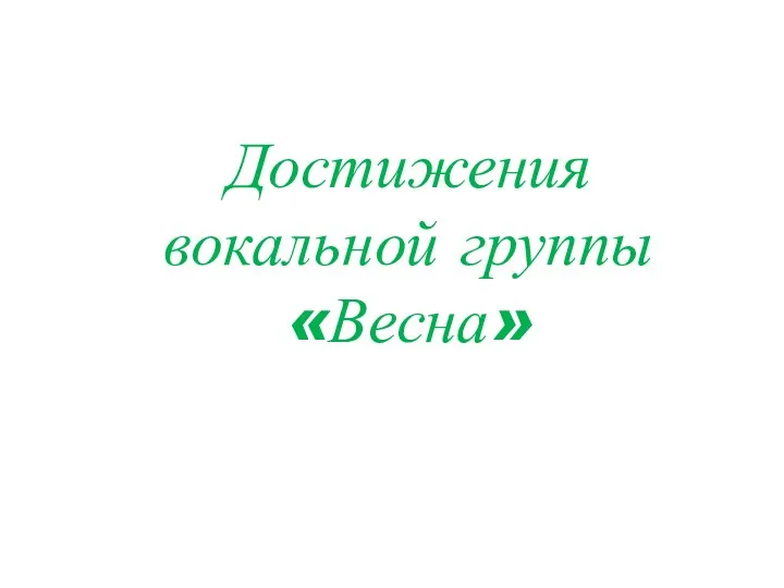 Достижения вокальной группы «Весна»