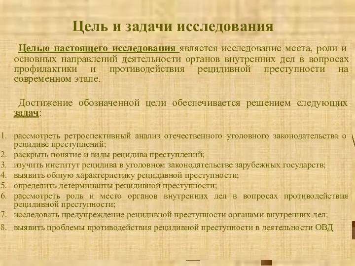 Цель и задачи исследования Целью настоящего исследования является исследование места, роли и