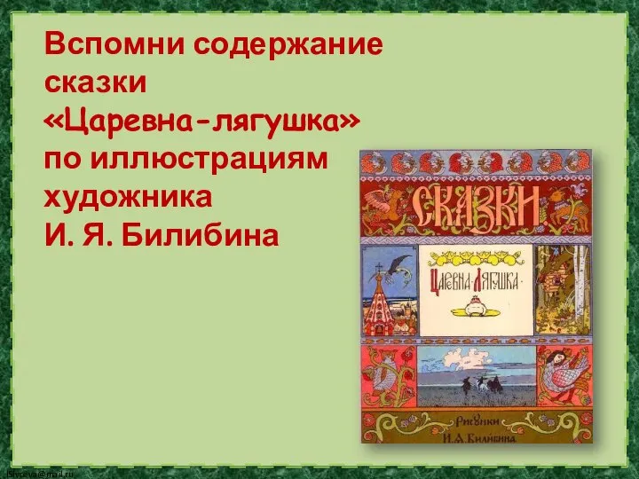 Вспомни содержание сказки «Царевна-лягушка» по иллюстрациям художника И. Я. Билибина