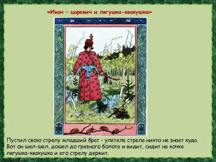 «Иван – царевич и лягушка-квакушка» Пустил свою стрелу младший брат - улетела