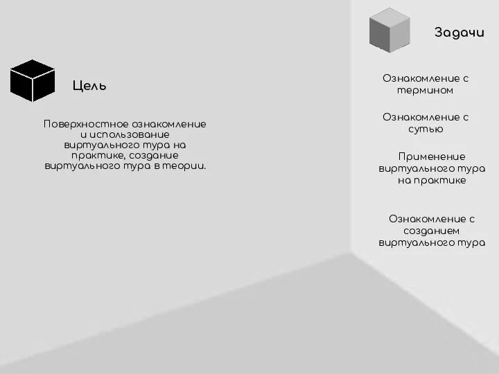 Задачи Поверхностное ознакомление и использование виртуального тура на практике, создание виртуального тура