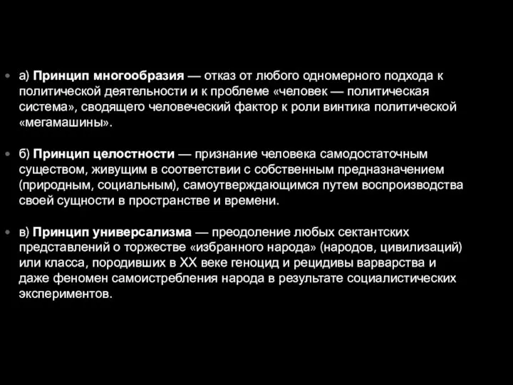 а) Принцип многообразия — отказ от любого одномерного подхода к политической деятельности