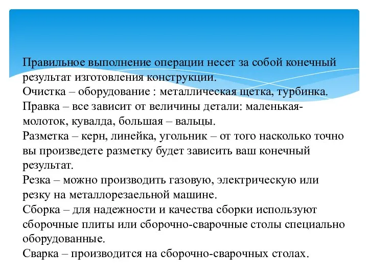 Правильное выполнение операции несет за собой конечный результат изготовления конструкции. Очистка –