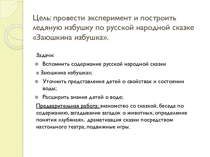 Цель: провести эксперимент и построить ледяную избушку по русской народной сказке «Заюшкина