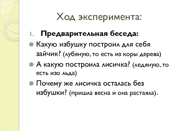 Ход эксперимента: Предварительная беседа: Какую избушку построил для себя зайчик? (лубяную, то