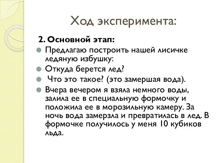 Ход эксперимента: 2. Основной этап: Предлагаю построить нашей лисичке ледяную избушку: Откуда