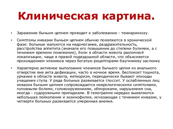 Клиническая картина. Заражение бычьим цепнем приводит к заболеванию - тениаринхозу. Симптомы инвазии