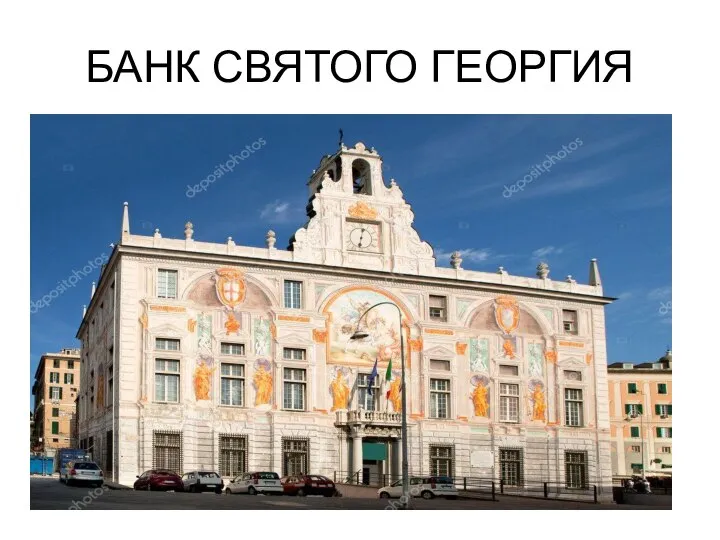 БАНК СВЯТОГО ГЕОРГИЯ