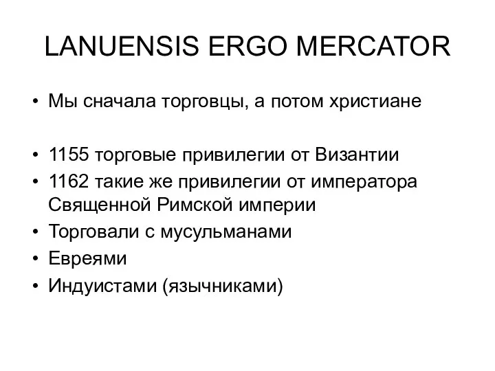 LANUENSIS ERGO MERCATOR Мы сначала торговцы, а потом христиане 1155 торговые привилегии