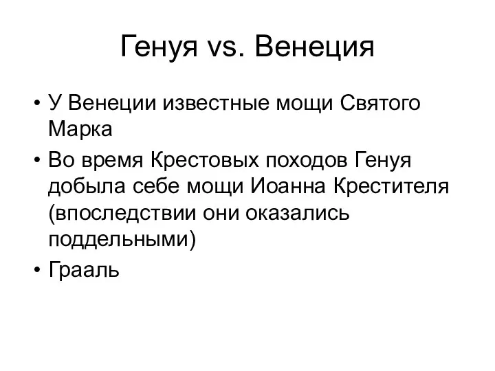 Генуя vs. Венеция У Венеции известные мощи Святого Марка Во время Крестовых