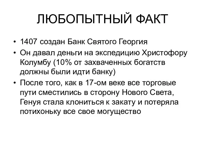 ЛЮБОПЫТНЫЙ ФАКТ 1407 создан Банк Святого Георгия Он давал деньги на экспедицию