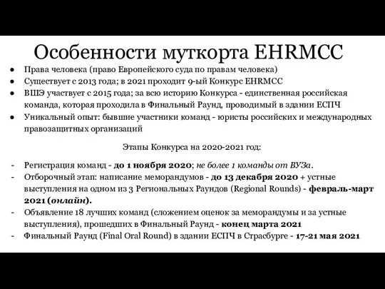 Особенности муткорта EHRMCC Права человека (право Европейского суда по правам человека) Существует