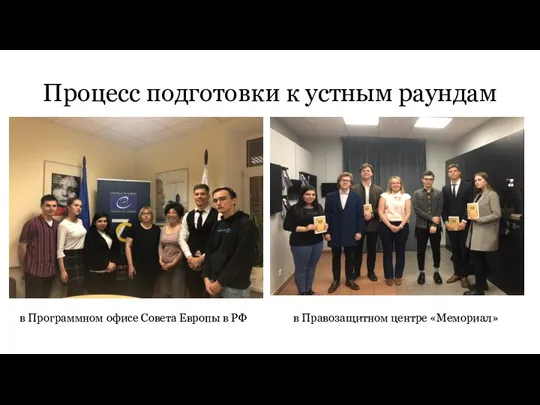 Процесс подготовки к устным раундам в Программном офисе Совета Европы в РФ в Правозащитном центре «Мемориал»