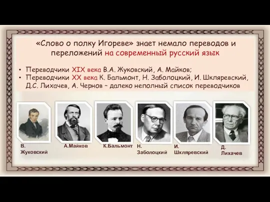 «Слово о полку Игореве» знает немало переводов и переложений на современный русский