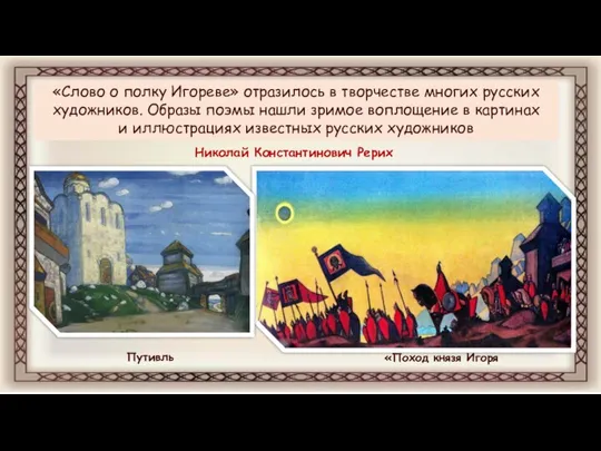 «Слово о полку Игореве» отразилось в творчестве многих русских художников. Образы поэмы