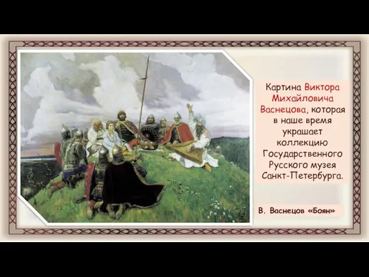 В. Васнецов «Боян» Картина Виктора Михайловича Васнецова, которая в наше время украшает