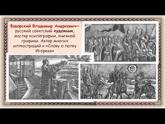 Фаворский Владимир Андреевич— русский советский художник, мастер ксилографии, книжной графики. Автор многих