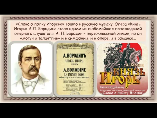 «Слово о полку Игореве» вошло в русскую музыку. Опера «Князь Игорь» А.П.