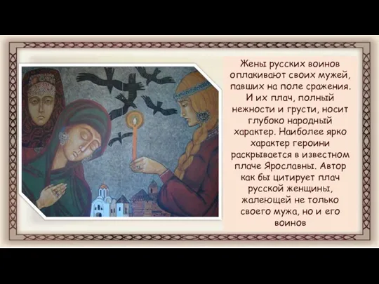 Жены русских воинов оплакивают своих мужей, павших на поле сражения. И их