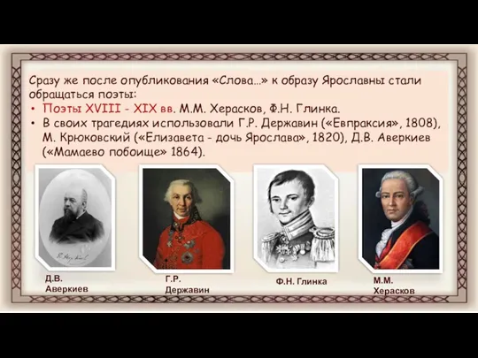 Сразу же после опубликования «Слова…» к образу Ярославны стали обращаться поэты: Поэты