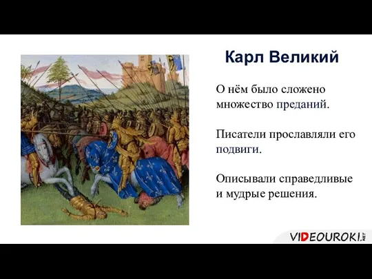 О нём было сложено множество преданий. Писатели прославляли его подвиги. Описывали справедливые