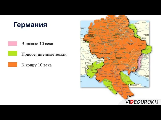 Германия В начале 10 века Присоединённые земли К концу 10 века