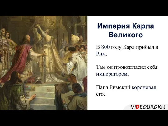 В 800 году Карл прибыл в Рим. Там он провозгласил себя императором.