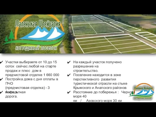 Участки выбираете от 10 до 15 соток сейчас любой на старте продаж