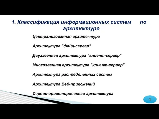 Классификация информационных систем по архитектуре 1 Централизованная архитектура Архитектура "файл-сервер" Двухзвенная архитектура