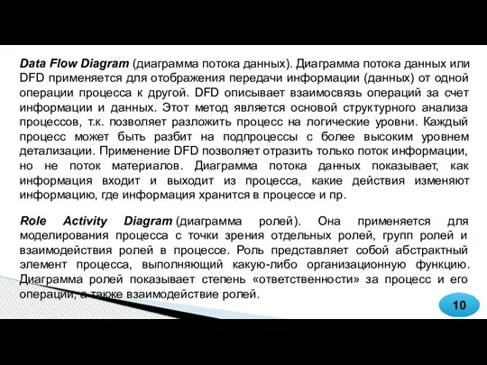 10 Data Flow Diagram (диаграмма потока данных). Диаграмма потока данных или DFD